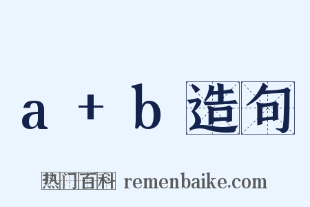 a+b造句是什么意思的图片